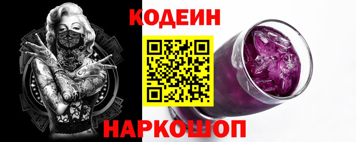 Кодеин напиток Lean (лин)  Вход с VPN  Надым 